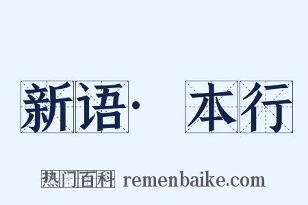 新语·本行是什么意思的图片